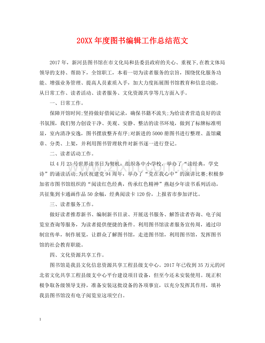 图书编辑工作总结范文.docx_第1页