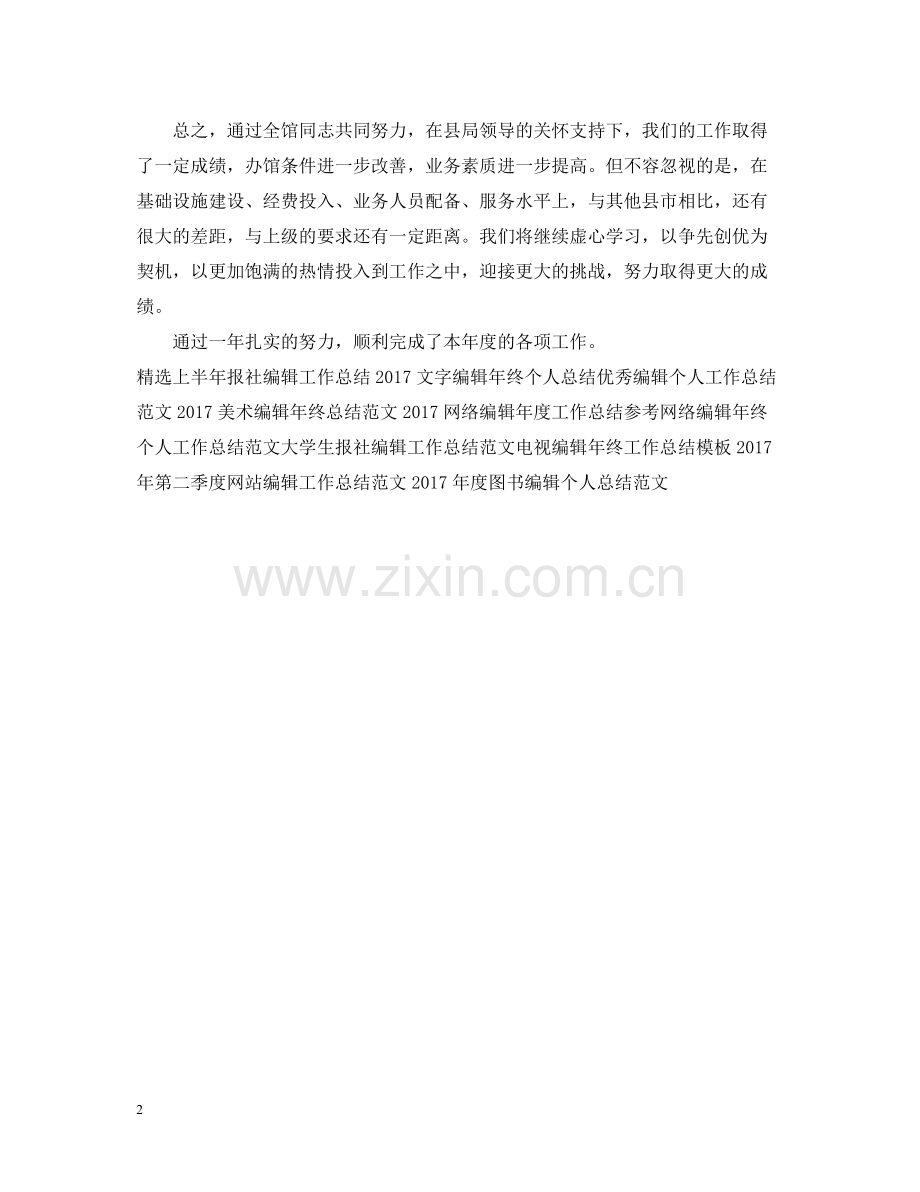 图书编辑工作总结范文.docx_第2页