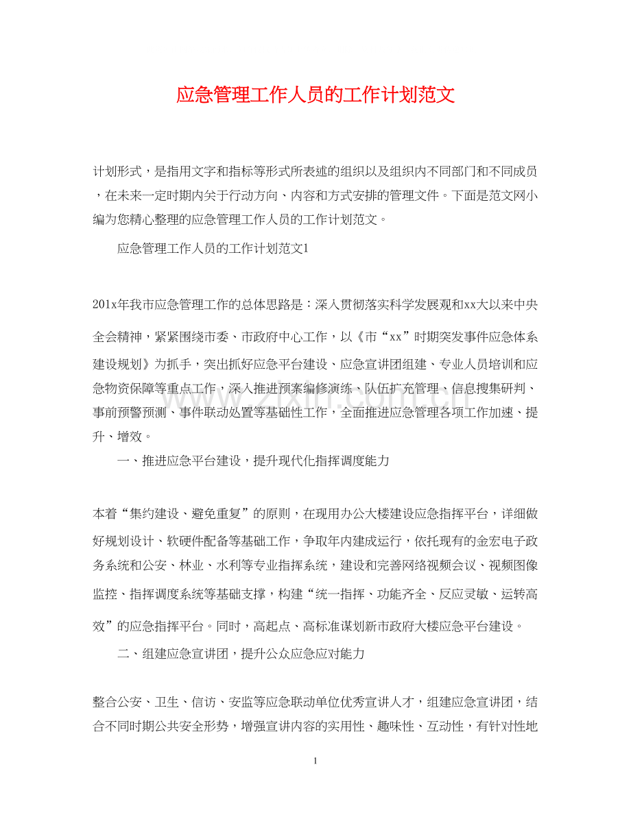 应急管理工作人员的工作计划范文.docx_第1页