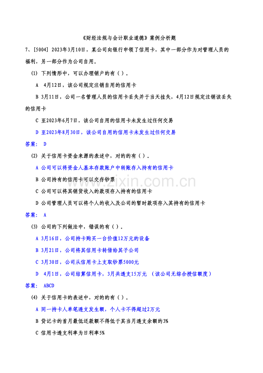 2023年会计从业财经法规与职业道德案例分析题大全资料.doc_第1页