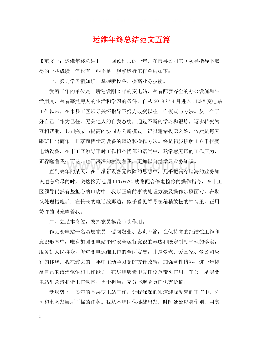 运维年终总结范文五篇.docx_第1页