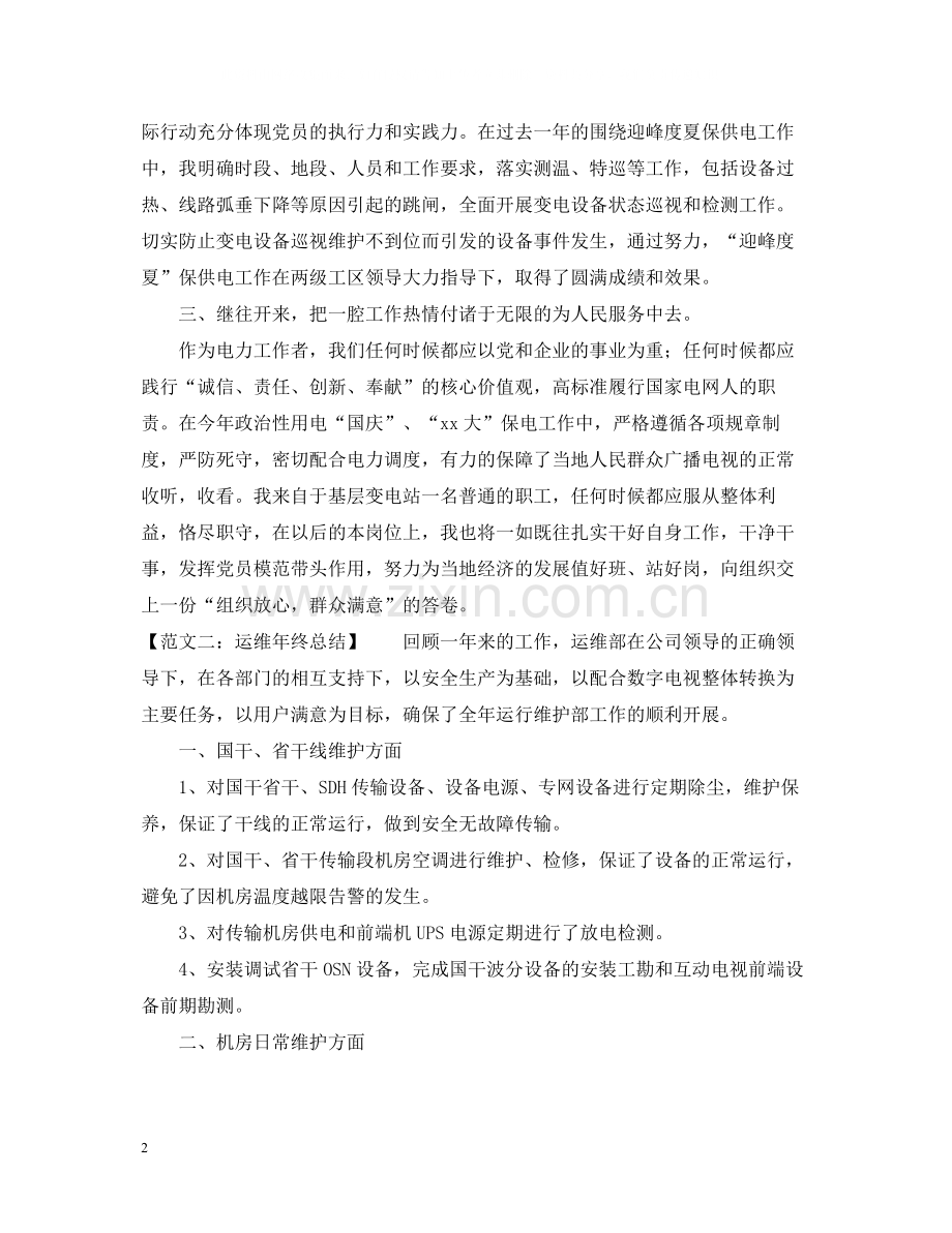 运维年终总结范文五篇.docx_第2页