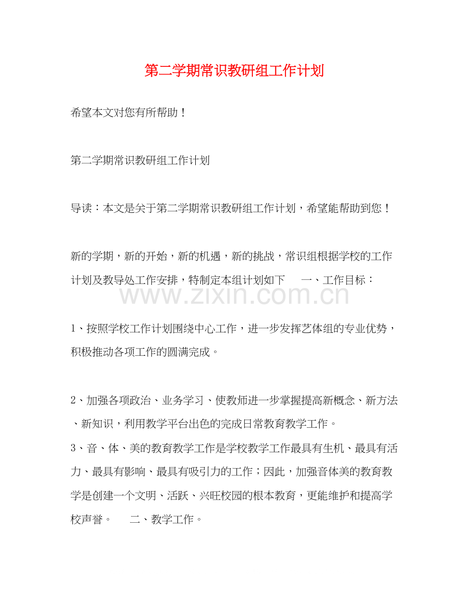第二学期常识教研组工作计划.docx_第1页