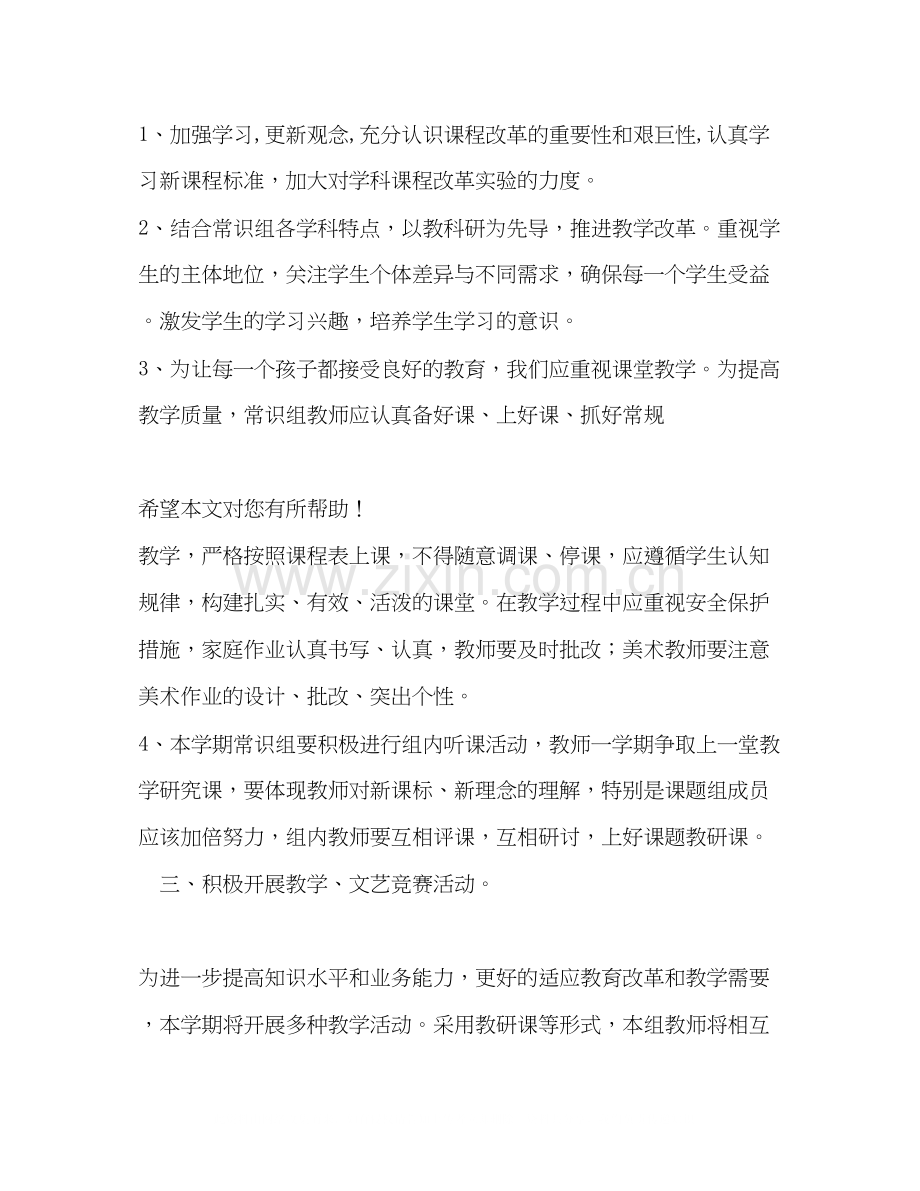 第二学期常识教研组工作计划.docx_第2页