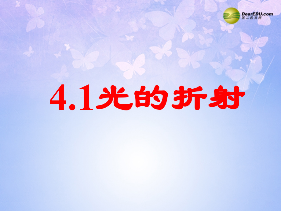 八年级物理上册 4.1 光的折射课件 苏科版 课件.ppt_第1页