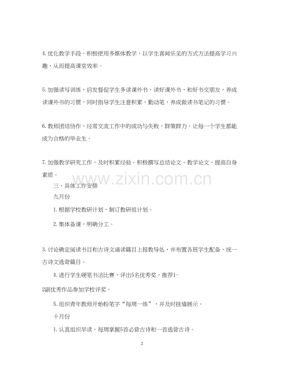 小学六年级语文教研组工作计划5篇.docx_第2页