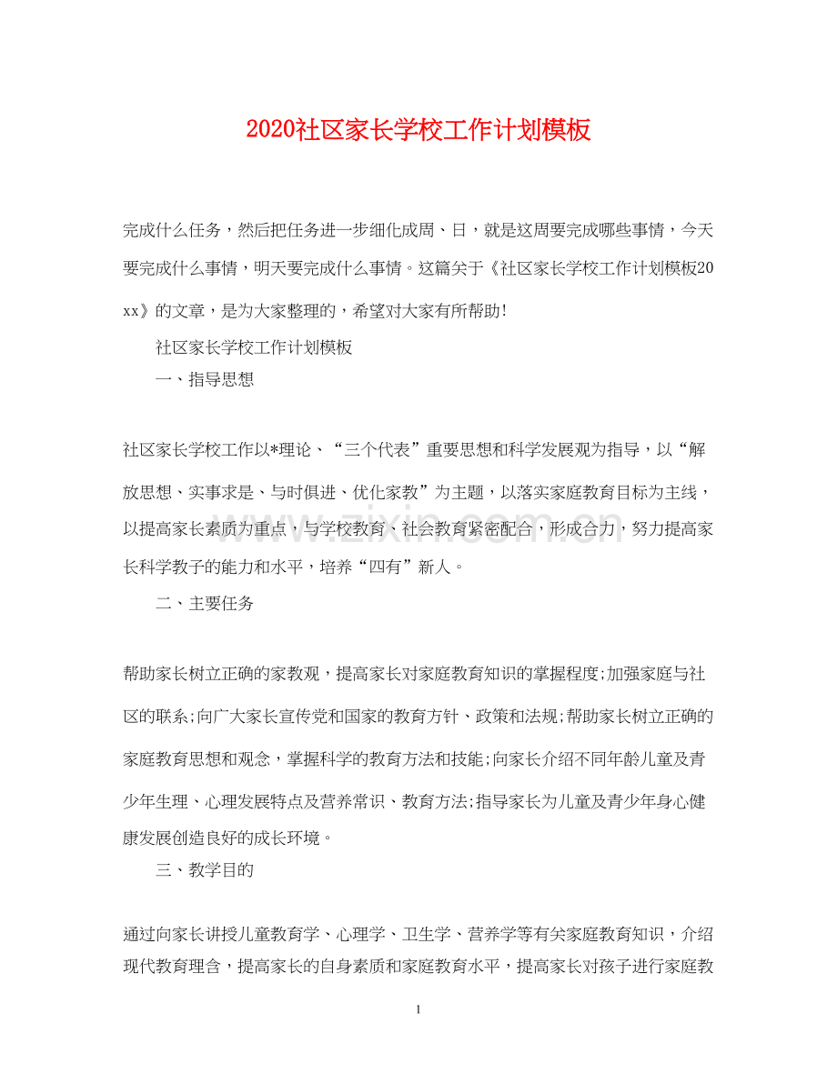 社区家长学校工作计划模板.docx_第1页