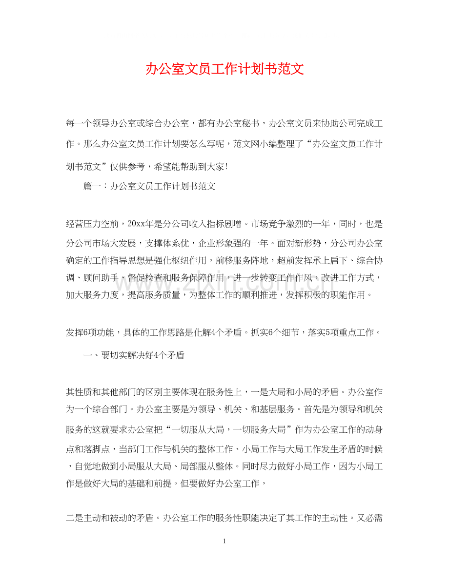 办公室文员工作计划书范文.docx_第1页