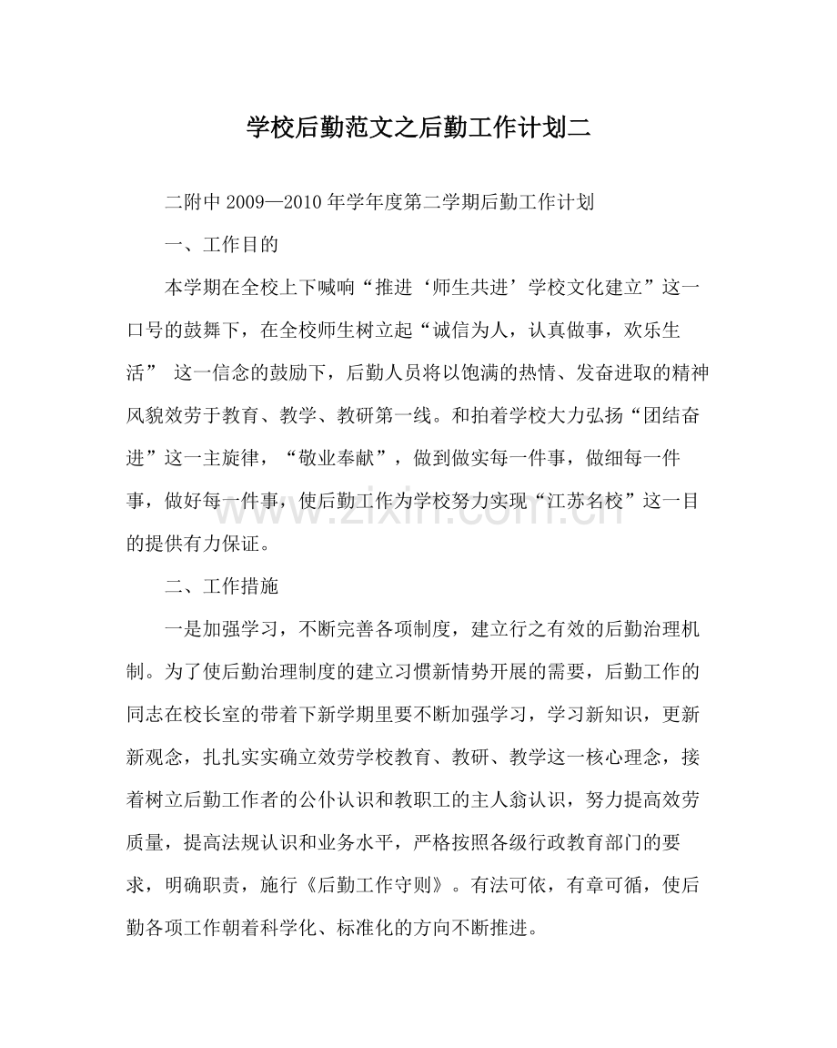 学校后勤范文后勤工作计划二.docx_第1页