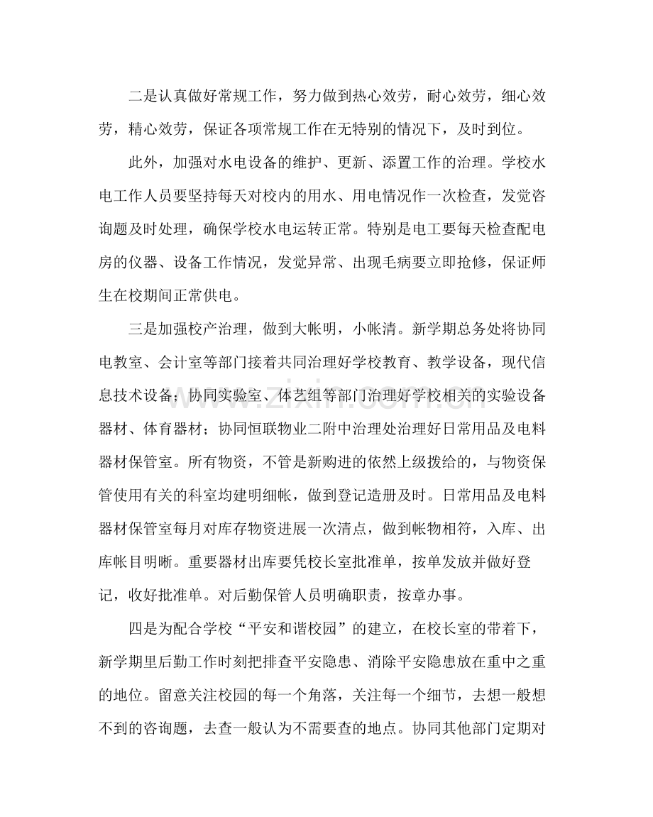学校后勤范文后勤工作计划二.docx_第2页