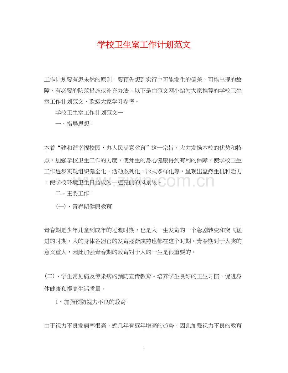 学校卫生室工作计划范文2.docx_第1页