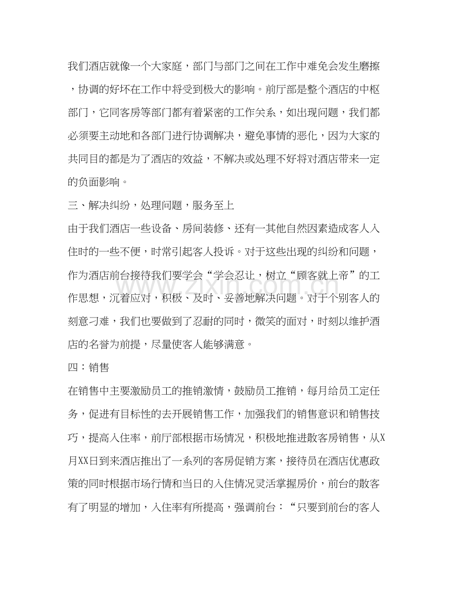前台月度工作计划精编前台月度工作总结范文三篇.docx_第2页