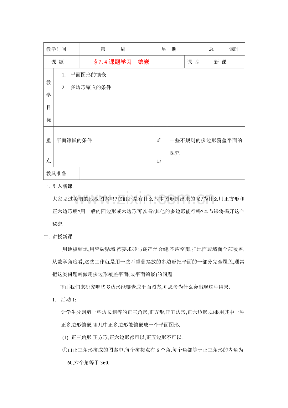 七年级数学下册7.4镶嵌教案2人教版.doc_第1页