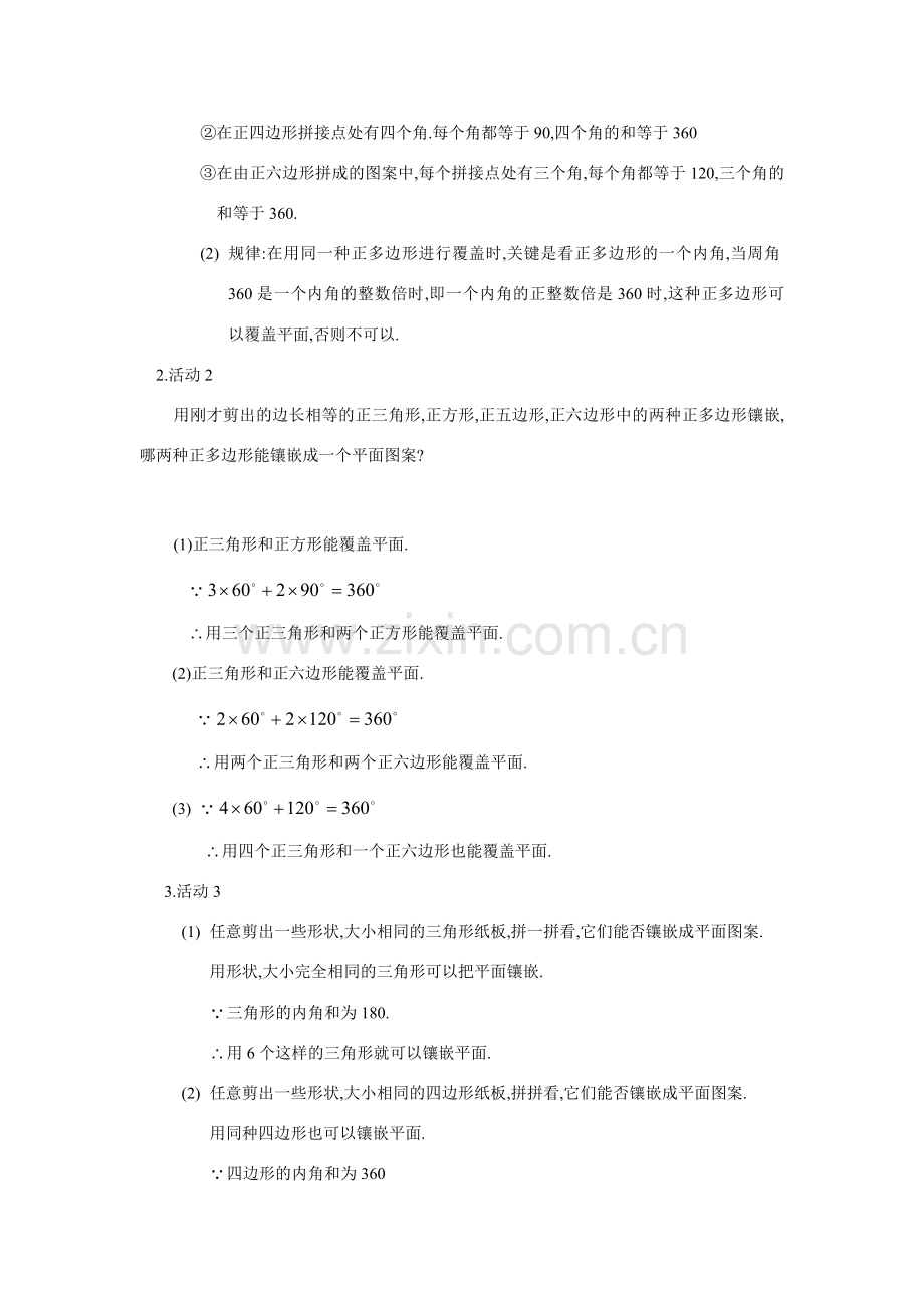 七年级数学下册7.4镶嵌教案2人教版.doc_第2页