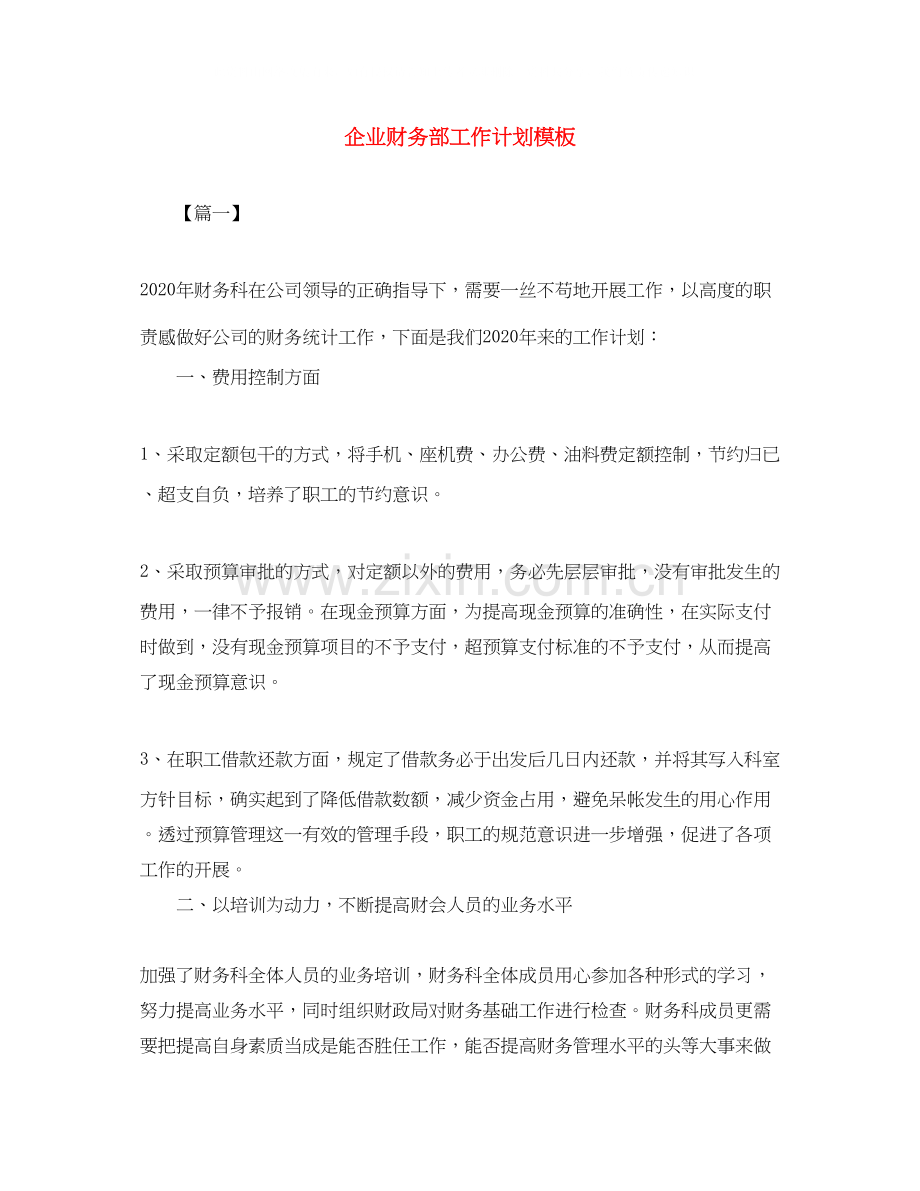 企业财务部工作计划模板.docx_第1页