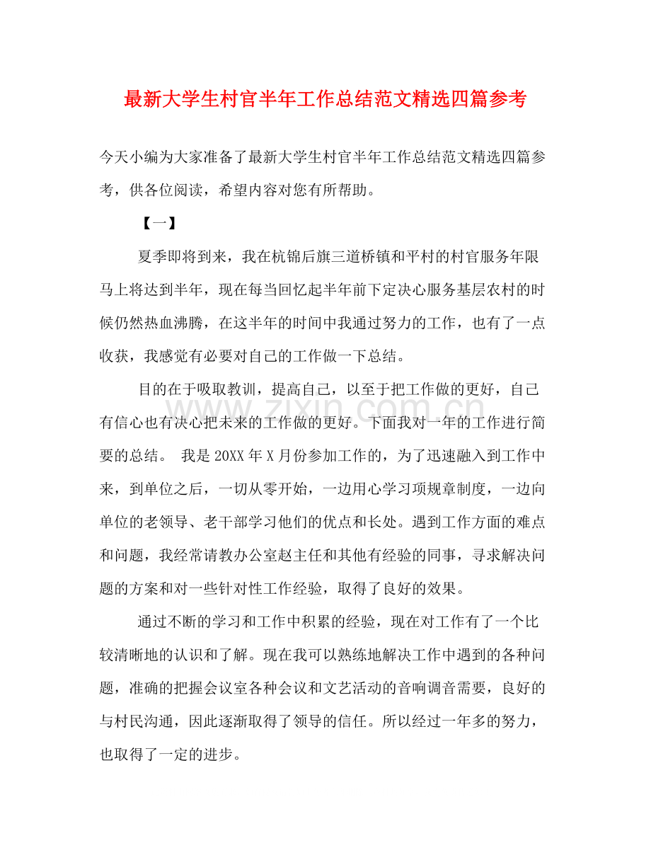 大学生村官半年工作总结范文四篇参考.docx_第1页