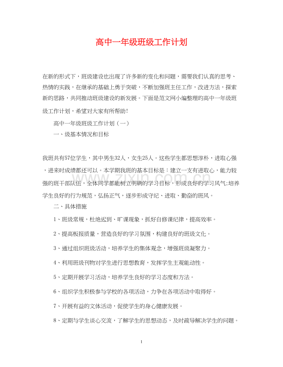 高中一年级班级工作计划.docx_第1页