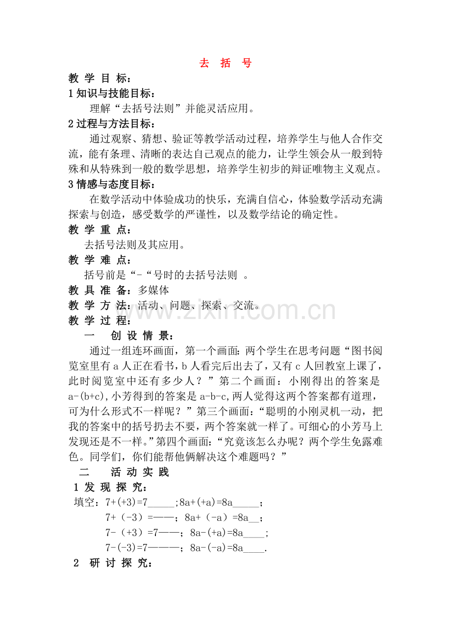 七年级数学 整式加减 第三章第四节去括号教案 华东师大版.doc_第1页
