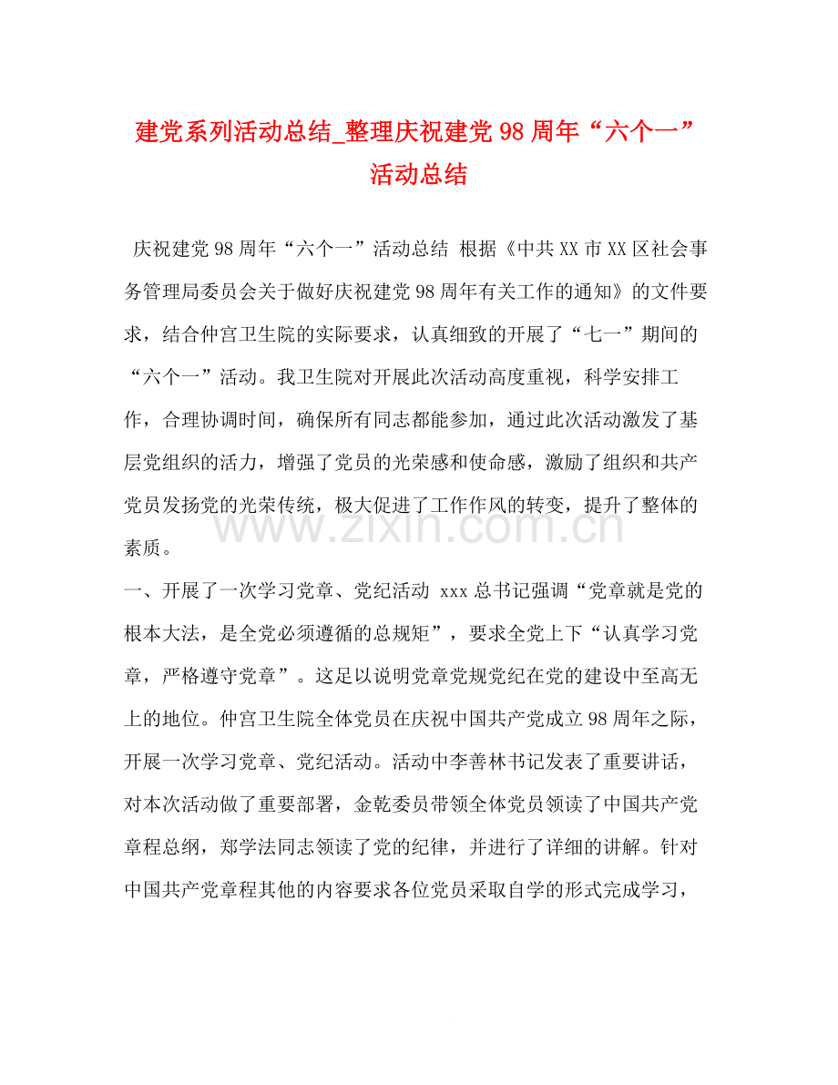 建党系列活动总结_整理庆祝建党98周年六个一活动总结.docx_第1页