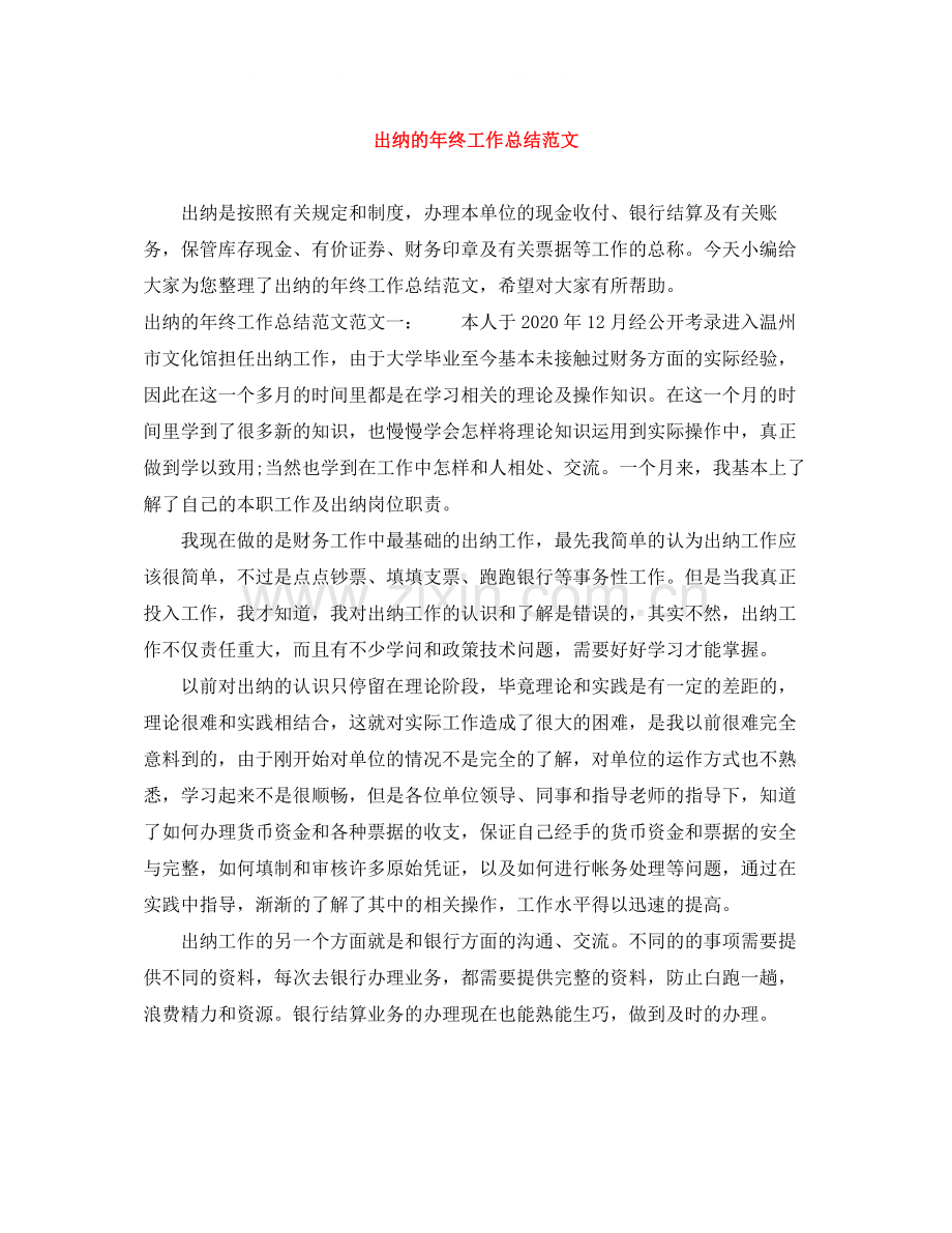 出纳的年终工作总结范文.docx_第1页