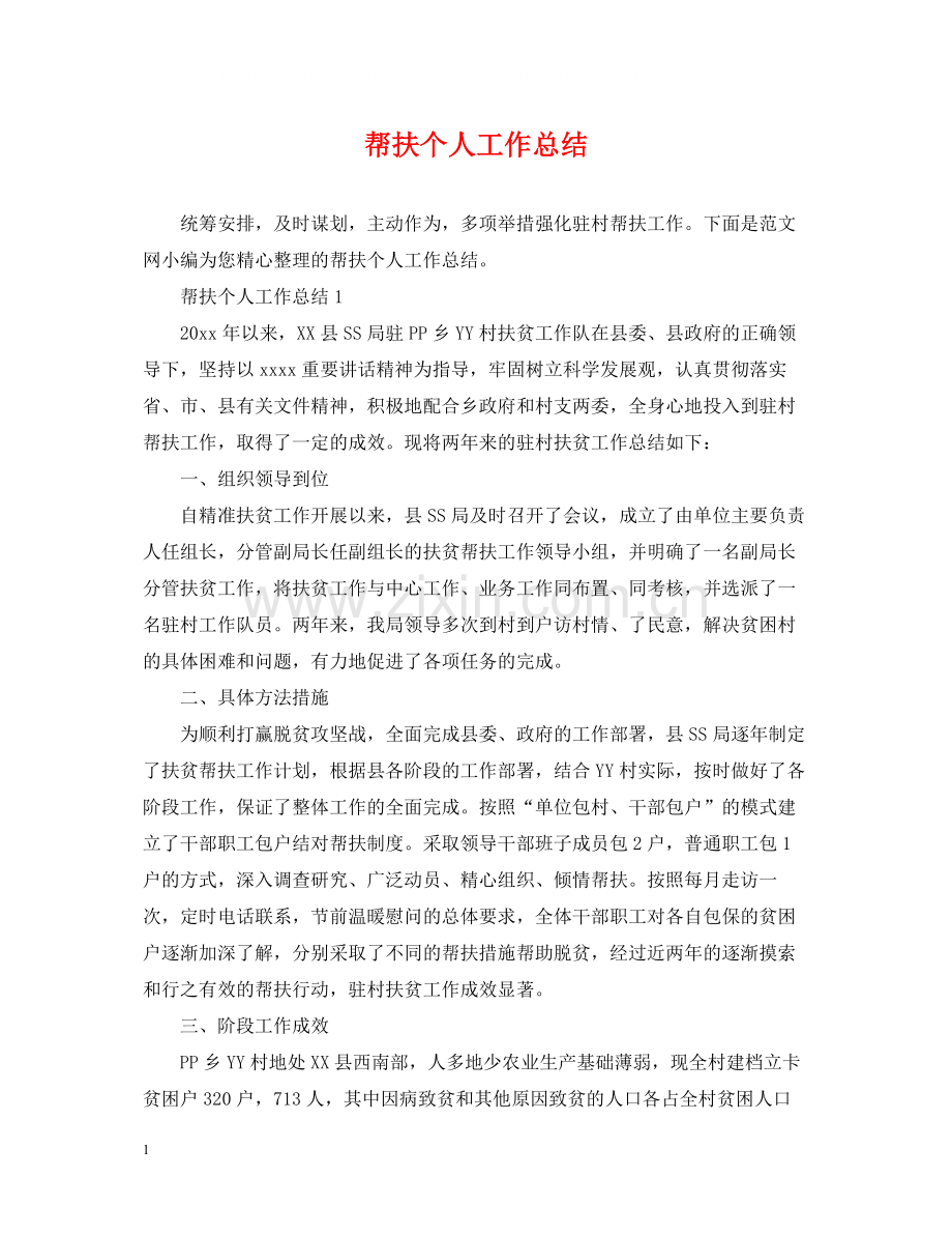 帮扶个人工作总结.docx_第1页