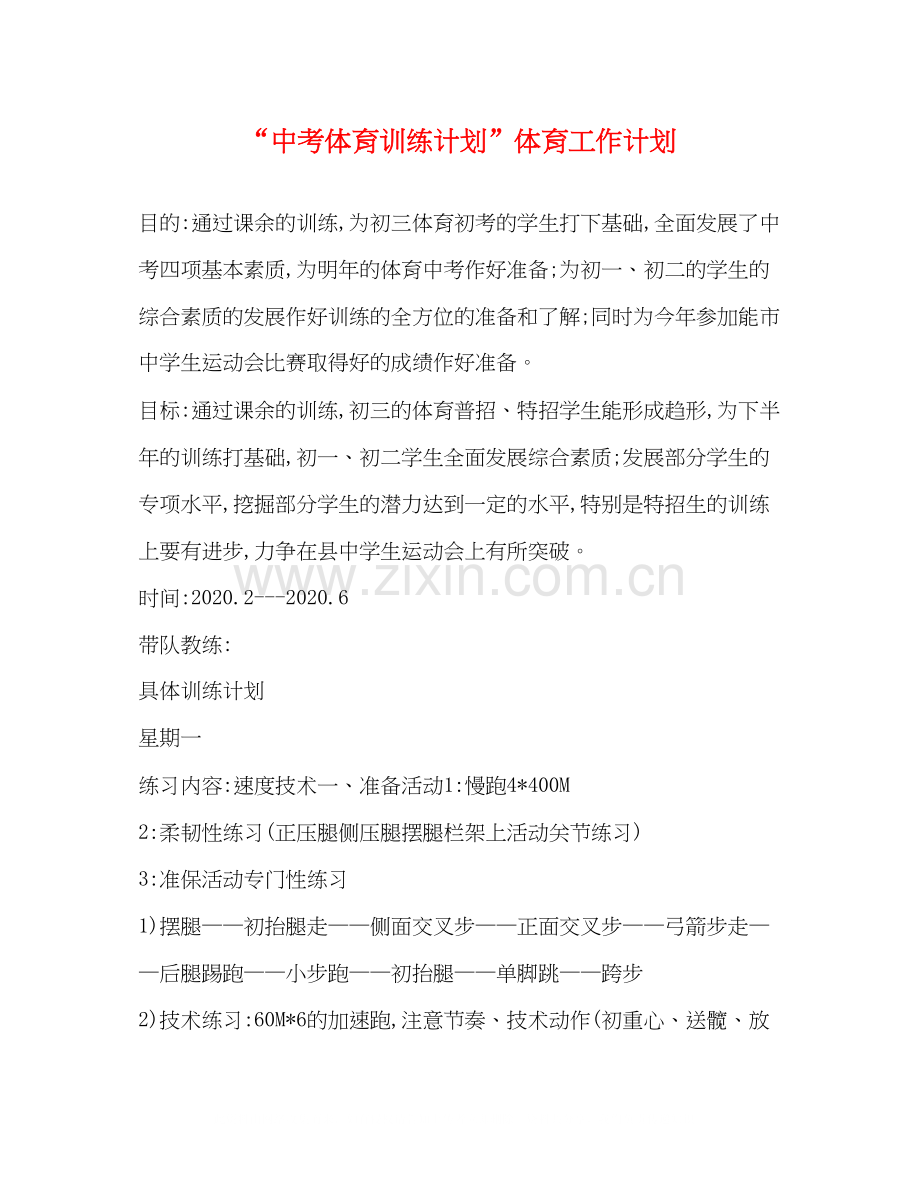 中考体育训练计划体育工作计划2.docx_第1页
