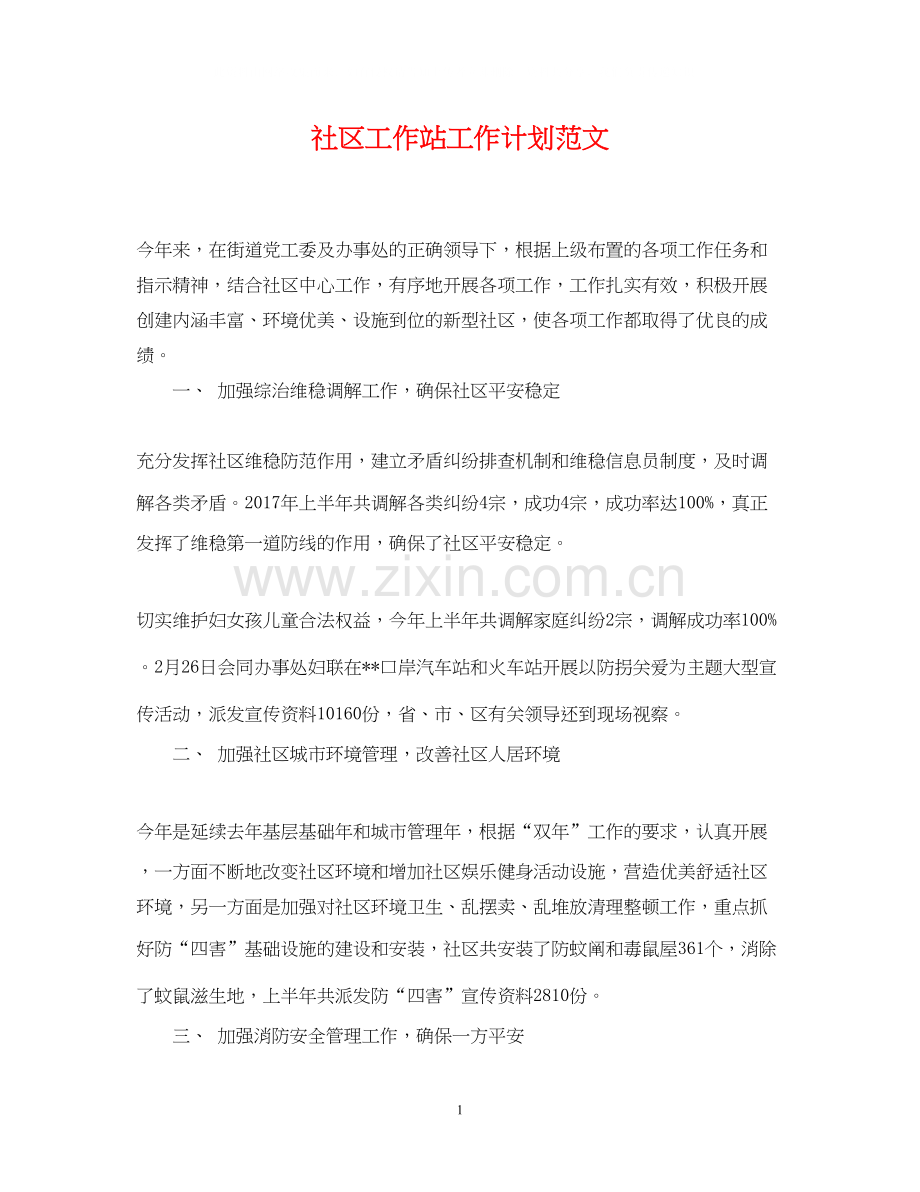 社区工作站工作计划范文.docx_第1页
