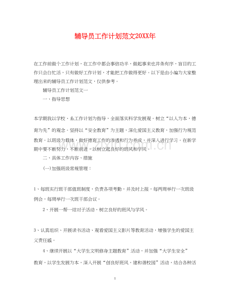 辅导员工作计划范文2.docx_第1页