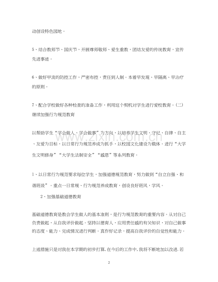 辅导员工作计划范文2.docx_第2页