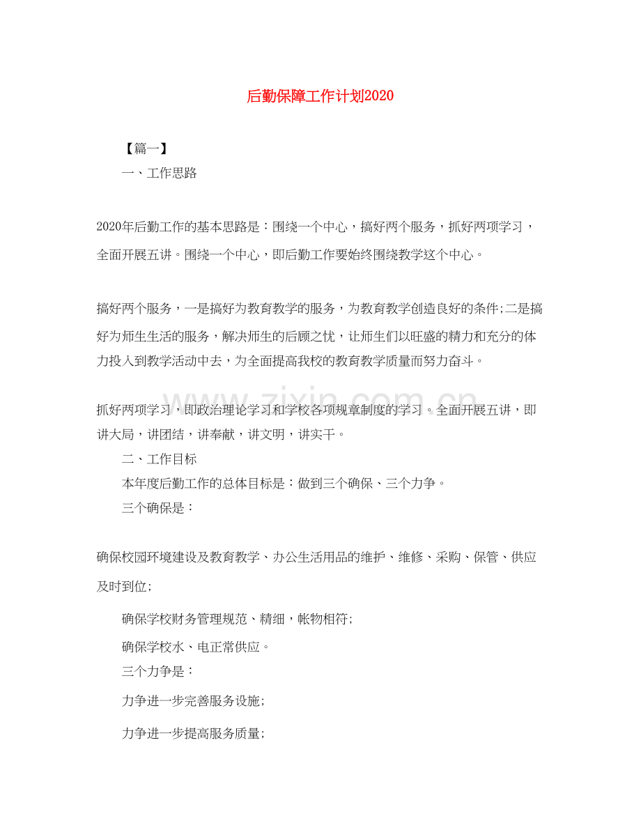 后勤保障工作计划.docx_第1页