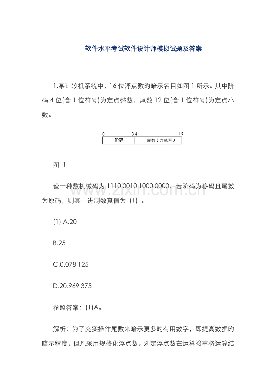 2022年软件水平考试软件设计师模拟试题及答案.doc_第1页