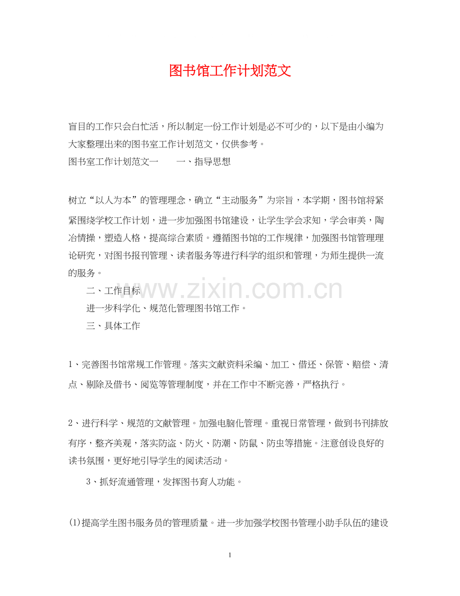 图书馆工作计划范文.docx_第1页