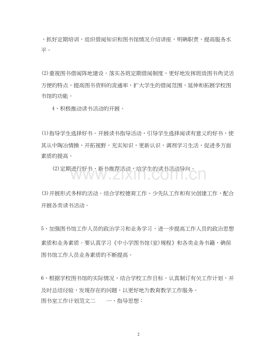 图书馆工作计划范文.docx_第2页