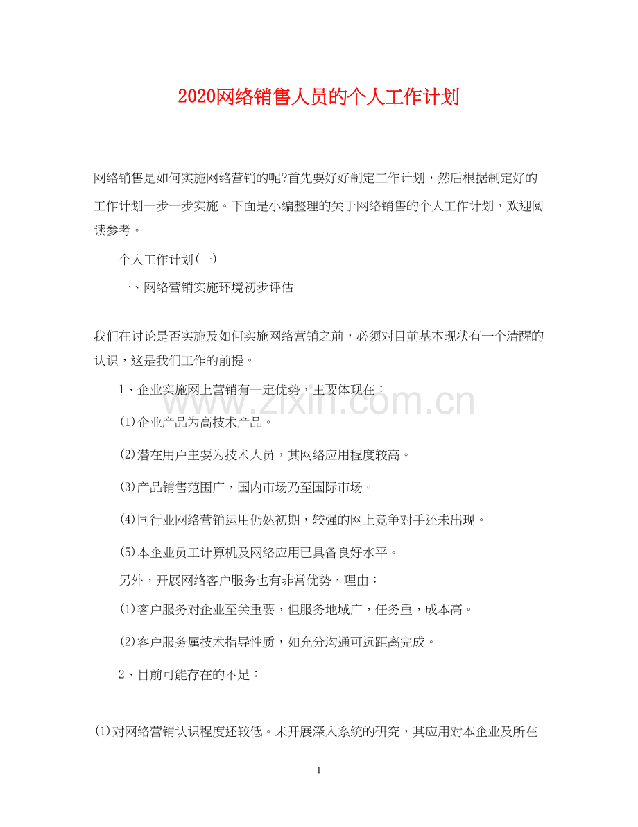 网络销售人员的个人工作计划.docx_第1页