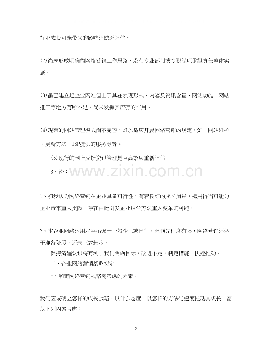 网络销售人员的个人工作计划.docx_第2页