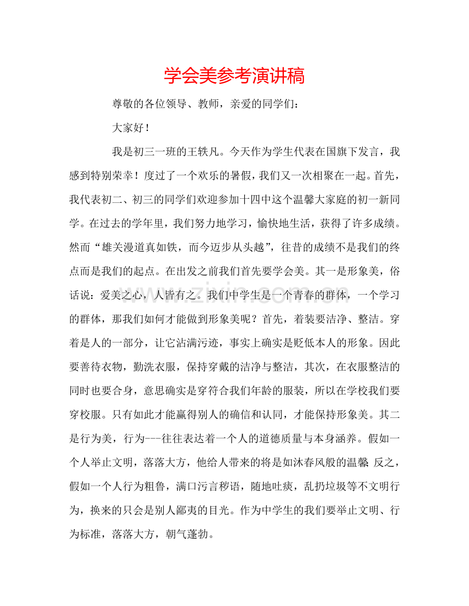 学会美参考演讲稿.doc_第1页