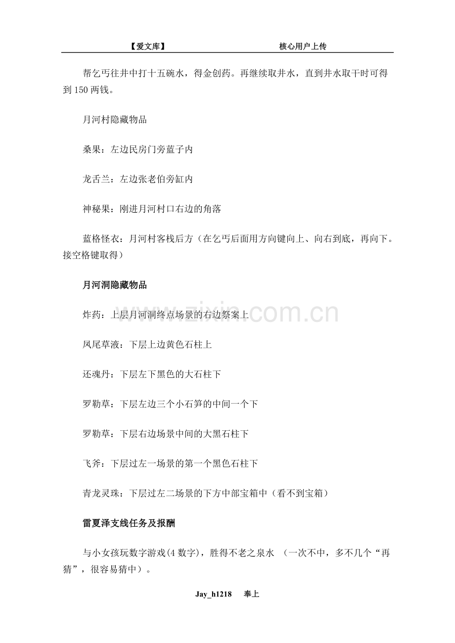 天之痕攻略+隐藏物品支线任务.doc_第2页