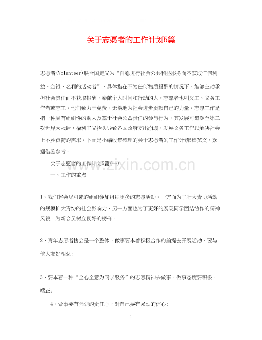 关于志愿者的工作计划5篇.docx_第1页