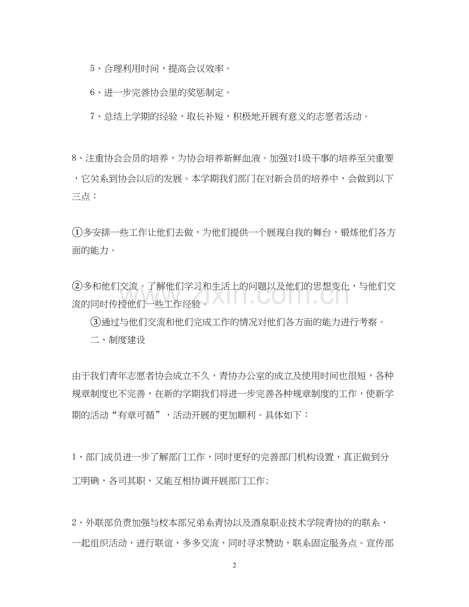 关于志愿者的工作计划5篇.docx_第2页
