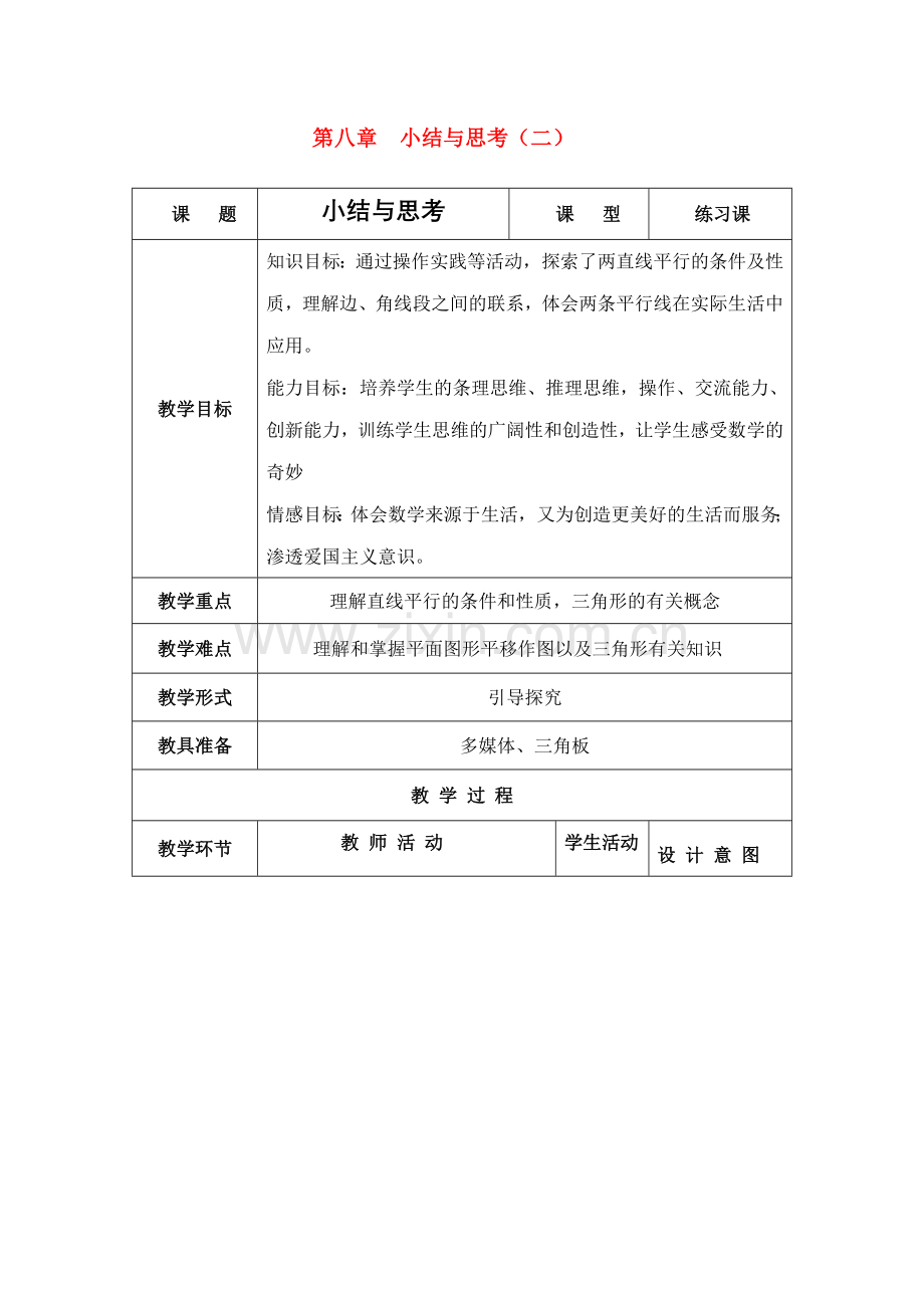 七年级数学下册 第7章小结与思考（二）教案 苏教版.doc_第1页
