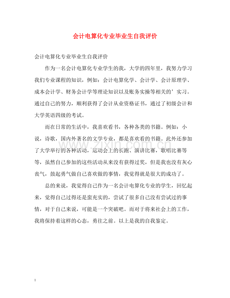 会计电算化专业毕业生自我评价.docx_第1页