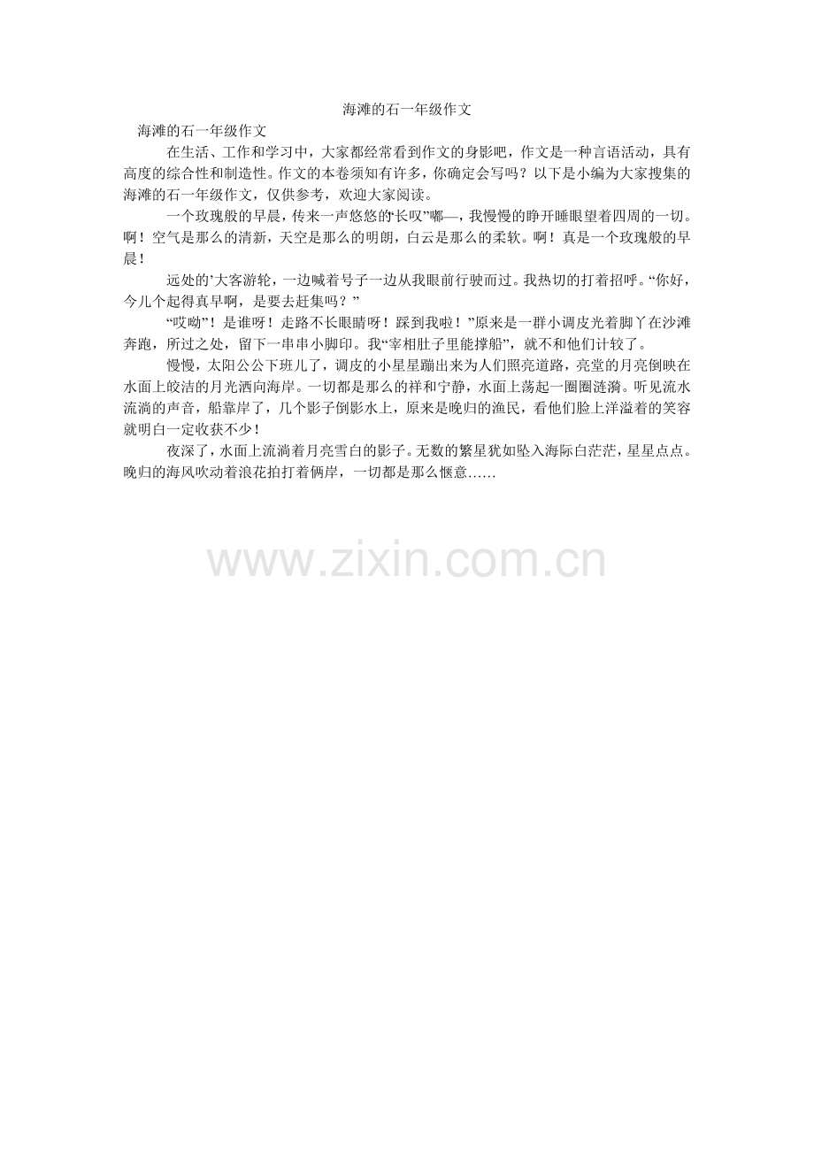 海滩的石一年级作文.doc_第1页