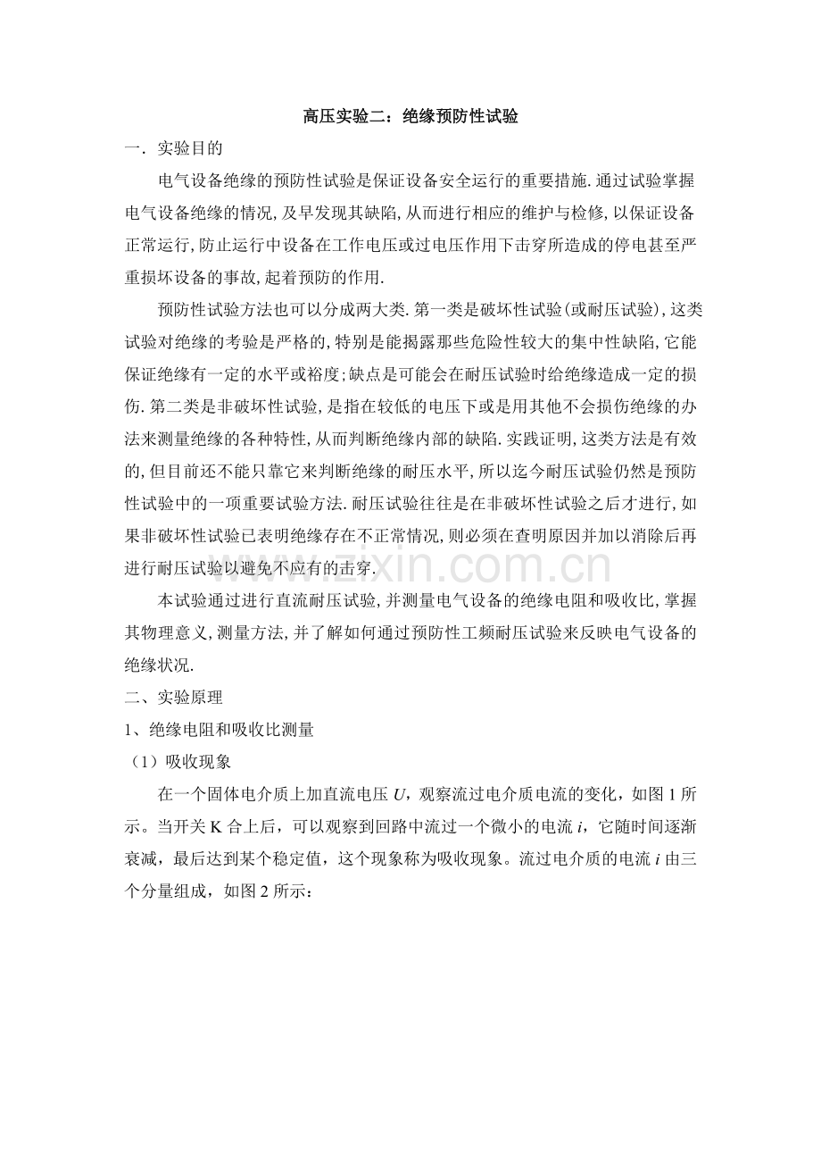 高压实验二：绝缘预防性试验.doc_第1页