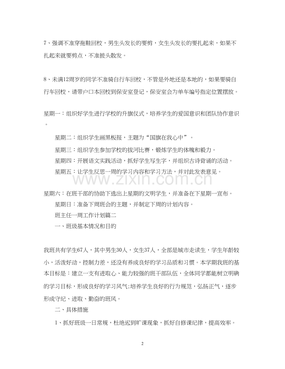 班主任一周工作计划.docx_第2页