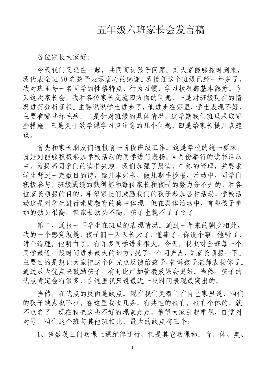 语文老师家长会发言稿.docx_第1页