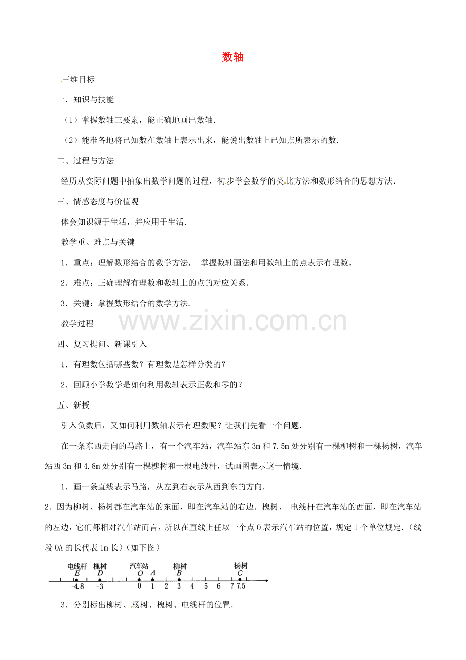 七年级数学上册 1.2.2 数轴（第2课时）教案 （新版）新人教版-（新版）新人教版初中七年级上册数学教案.doc_第1页