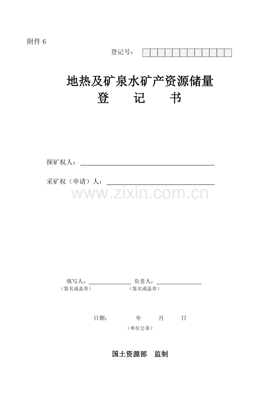 地热及矿泉水矿产资源储量登记书.doc_第1页