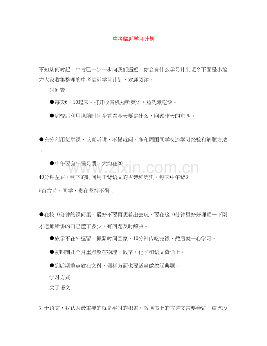 中考临近学习计划.docx_第1页