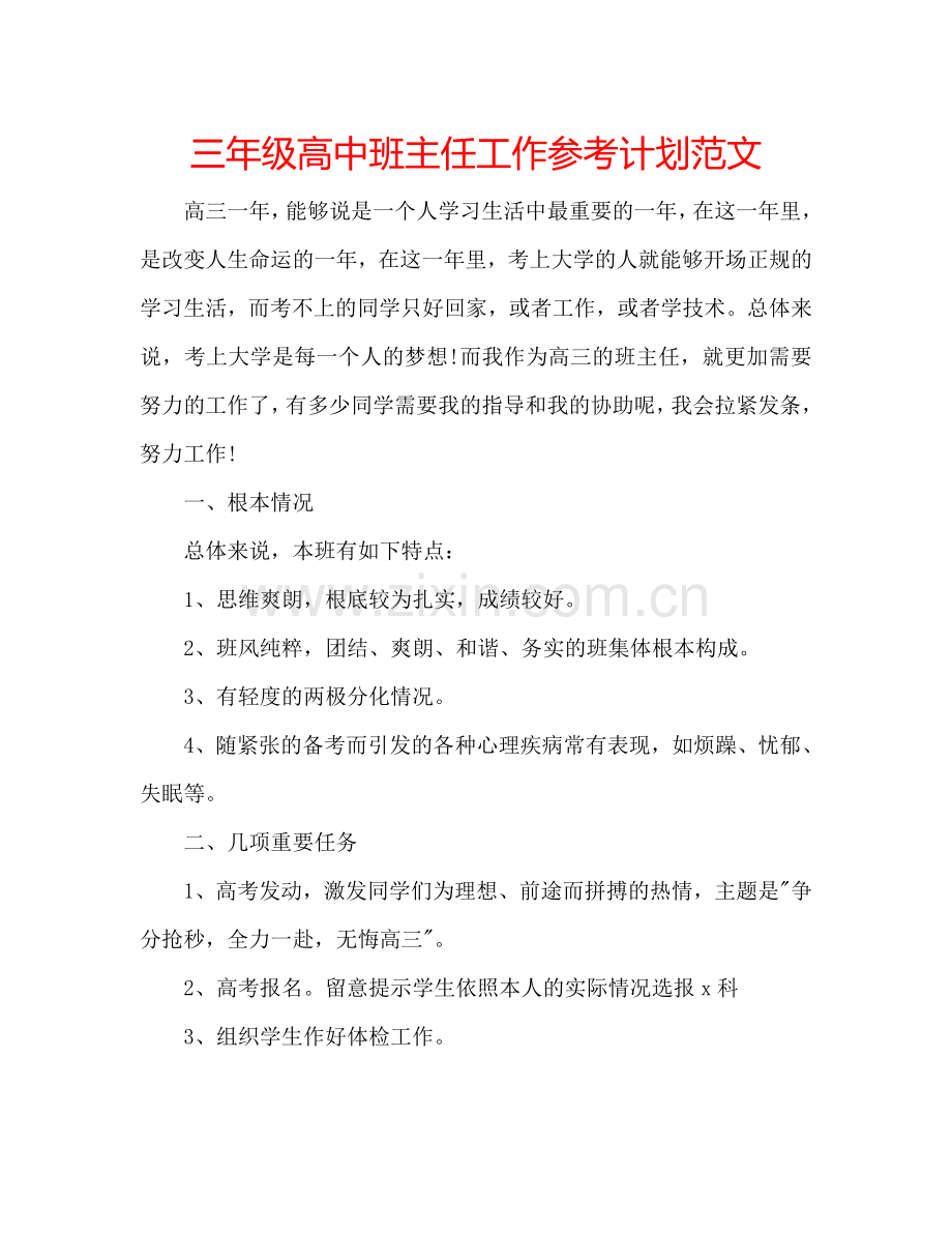 三年级高中班主任工作参考计划范文.doc_第1页