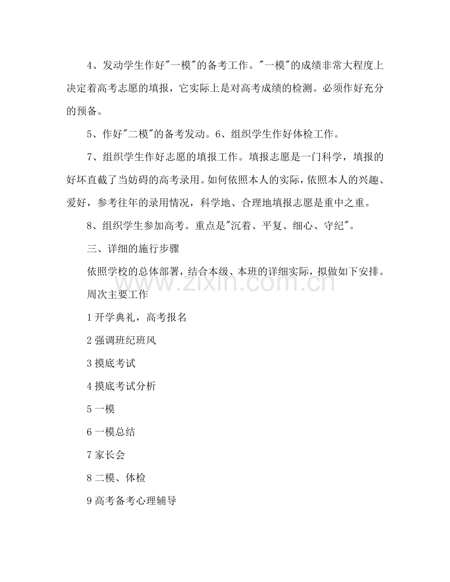 三年级高中班主任工作参考计划范文.doc_第2页